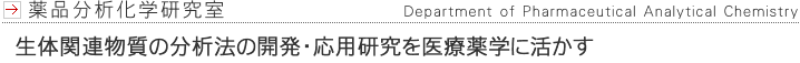 薬品分析化学研究室