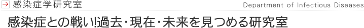 感染症学