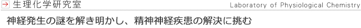 生理化学研究室
