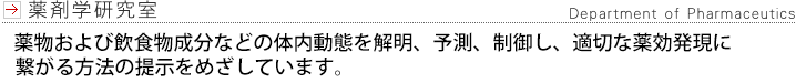 薬剤学研究室
