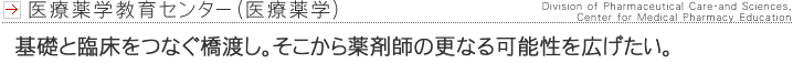 医療薬学教育センター(医療薬学)