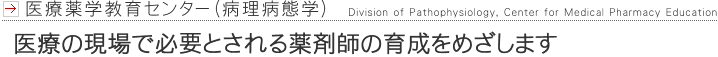 病理病態学研究室
