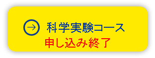 科学体験コース