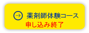 薬剤師体験コース