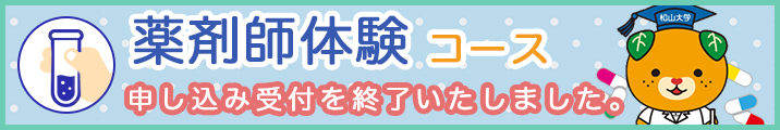 薬剤師体験コース
