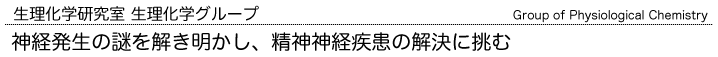 生理化学研究室 生理化学グループ