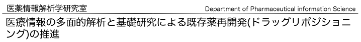 医薬情報解析学