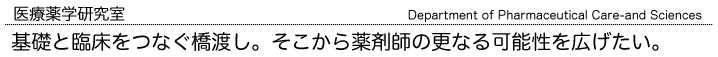 医療薬学研究室