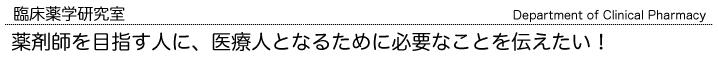 臨床薬学研究室