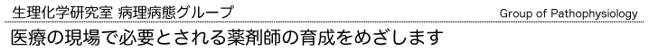 生理化学研究室 病理化学グループ