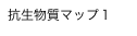 抗生物質マップ１