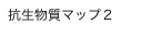 抗生物質マップ２