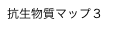 抗生物質マップ３
