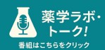 薬学ラボ・トーク